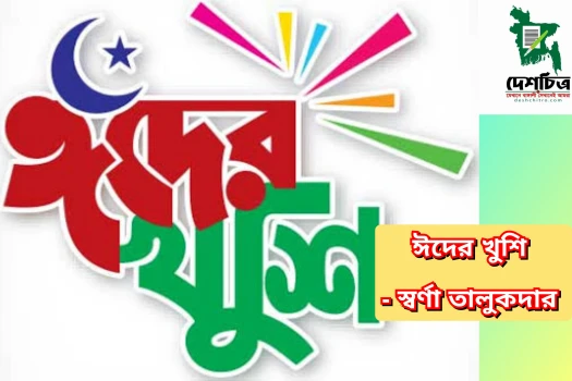 deshchitro-643466f8139e7-110423014352.webp