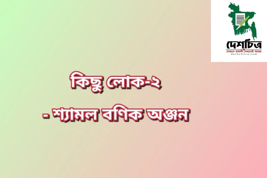 deshchitro-6491f26cb224a-210623123940.webp