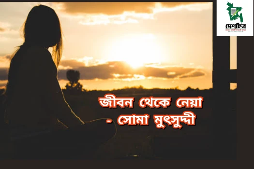 deshchitro-65ad7b2298cab-220124021426.webp
